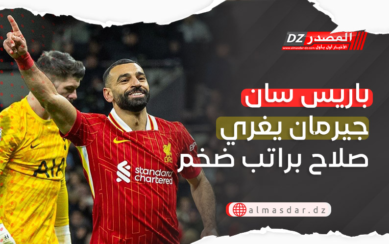 باريس سان جرمان يغري محمد صلاح بـ"راتب أسبوعي ضخم"